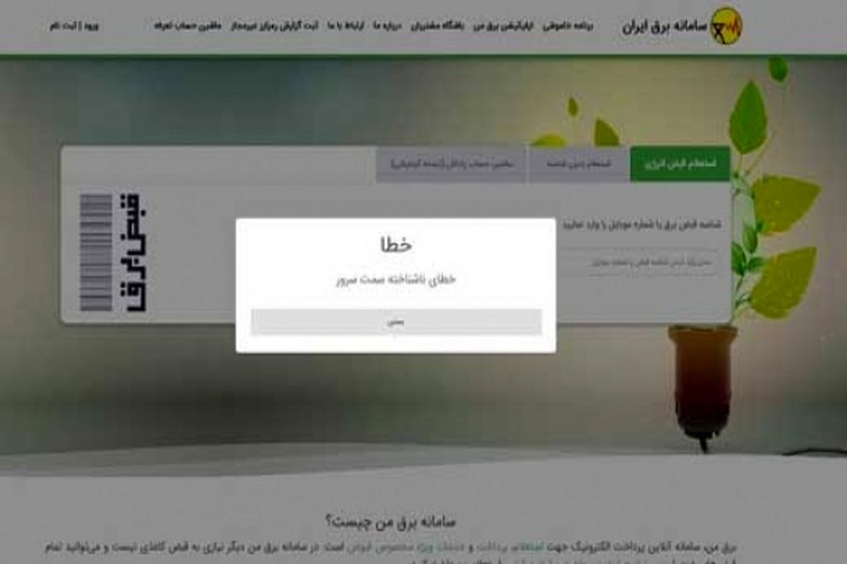 سامانه برق من مختلف شد