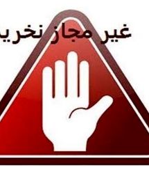 محصولات دو برند بهداشتی و تمیزکننده غیرمجاز است
