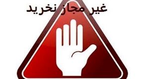 محصولات دو برند بهداشتی و تمیزکننده غیرمجاز است