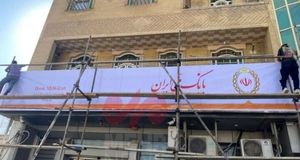آغاز تغییر شعب بانک آینده به بانک ملی