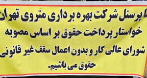 تجمع اعتراضی پرسنل و راهبران مترو تهران در مقابل ساختمان شهرداری