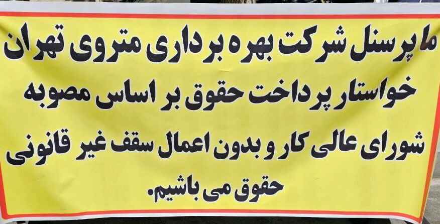 تجمع اعتراضی پرسنل و راهبران مترو تهران در مقابل ساختمان شهرداری