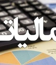 تمدید مهلت استفاده از بخشودگی جرائم مالیاتی