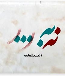 فراخوان جشنواره رسانه‌ای «نه به تصادف!» منتشر شد