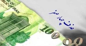 این بار موافقت کمیسیون اقتصادی مجس با پیشنهاد حذف ۴ صفر از پول ملی