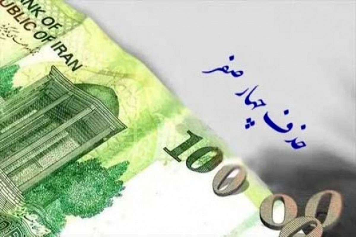 این بار موافقت کمیسیون اقتصادی مجس با پیشنهاد حذف ۴ صفر از پول ملی
