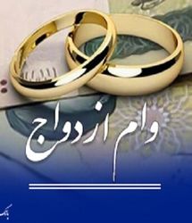 پرداخت ۱۵۳ هزار میلیارد تومان تسهیلات قرضالحسنه ازدواج و فرزندآوری تا پنج آبان