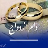 پرداخت ۱۵۳ هزار میلیارد تومان تسهیلات قرضالحسنه ازدواج و فرزندآوری تا پنج آبان