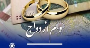 پرداخت ۱۵۳ هزار میلیارد تومان تسهیلات قرض‌الحسنه ازدواج و فرزندآوری تا پنج آبان