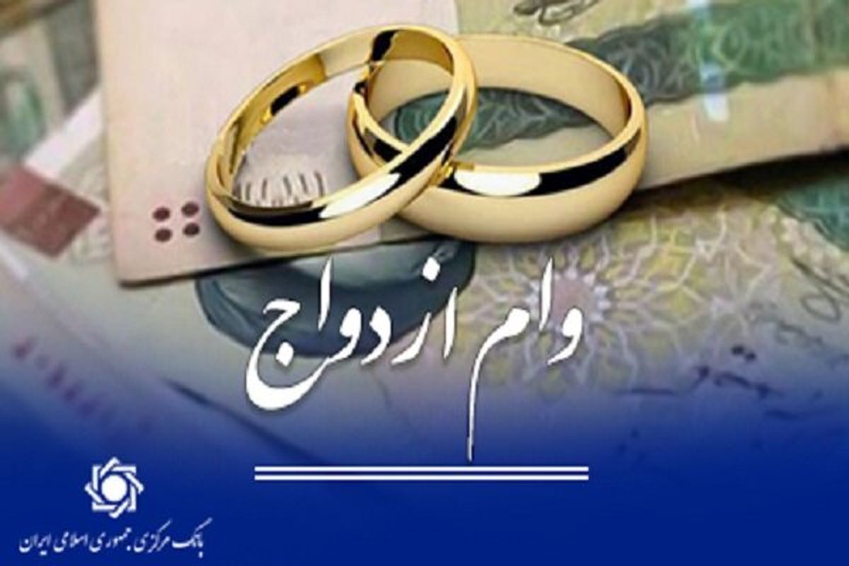 پرداخت ۱۵۳ هزار میلیارد تومان تسهیلات قرضالحسنه ازدواج و فرزندآوری تا پنج آبان
