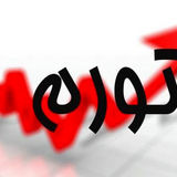 تورم منتهی به آبان به ۴۱ درصد رسید