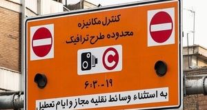 ساعت طرح ترافیک تهران تغییری نکرد