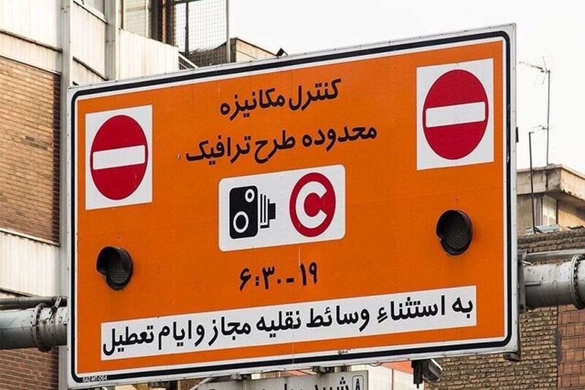 ساعت طرح ترافیک تهران تغییری نکرد