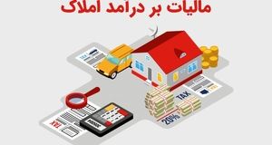 پایان تیرماه، آخرین مهلت اظهارنامه مالیاتی املاک اجاری