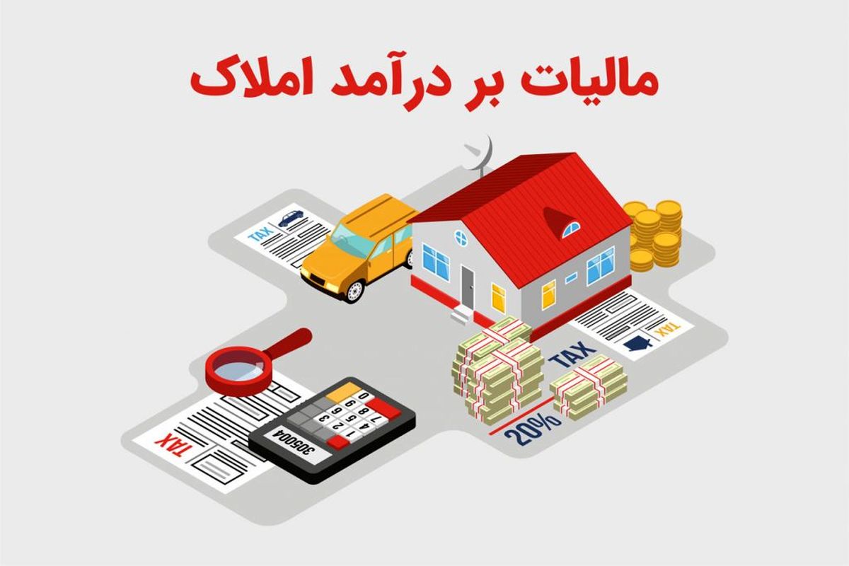 پایان تیرماه، آخرین مهلت اظهارنامه مالیاتی املاک اجاری