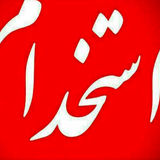 تغییر زمان برگزاری سیزدهمین آزمون استخدامی فراگیر 