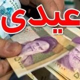 واریز عیدی بازنشستگان صندوق بازنشستگی فولاد 