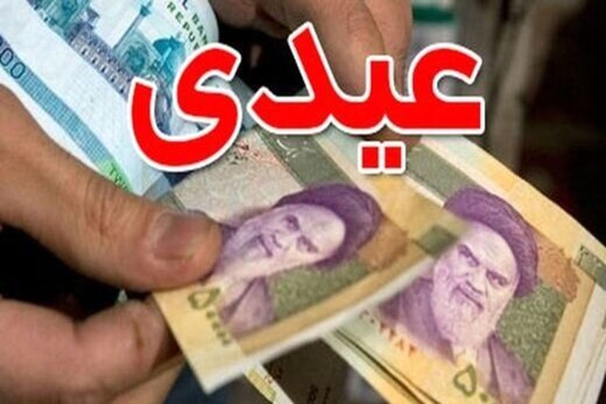 واریز عیدی بازنشستگان صندوق بازنشستگی فولاد 