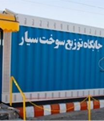 استقرار ۱۷ جایگاه سیار سوخت‌رسان در مناطق مختلف شهر تهران