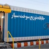 استقرار ۱۷ جایگاه سیار سوخت‌رسان در مناطق مختلف شهر تهران