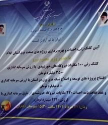 آغاز عملیات اجرایی نیروگاه‌های خورشیدی با ظرفیت ۱۰۰ مگاوات در استان ایلام
