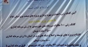 آغاز عملیات اجرایی نیروگاه‌های خورشیدی با ظرفیت ۱۰۰ مگاوات در استان ایلام