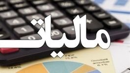 تمدید یک ماهه ارائه اظهارنامه مالیاتی اشخاص حقیقی