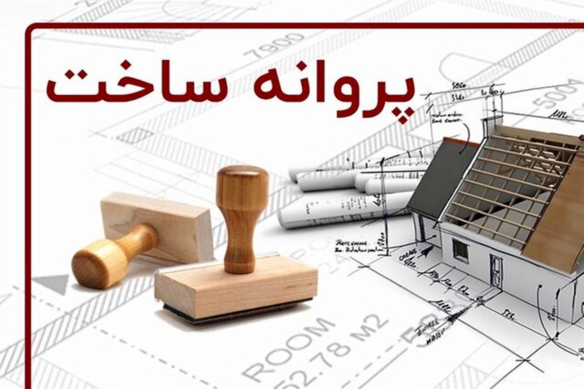 افزایش صدور پروانه ساخت در اصفهان