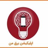 دلیل اختلال نرم افزار برق من مشخص شد