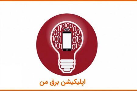 مشکلات برنامه نرم افزاری «برق من» رفع شد