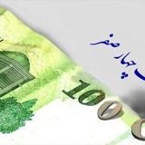 حذف کامل پول قدیم و جایگزینی واحد پول جدید بدون چهار صفر از سال ۱۴۰۹ 