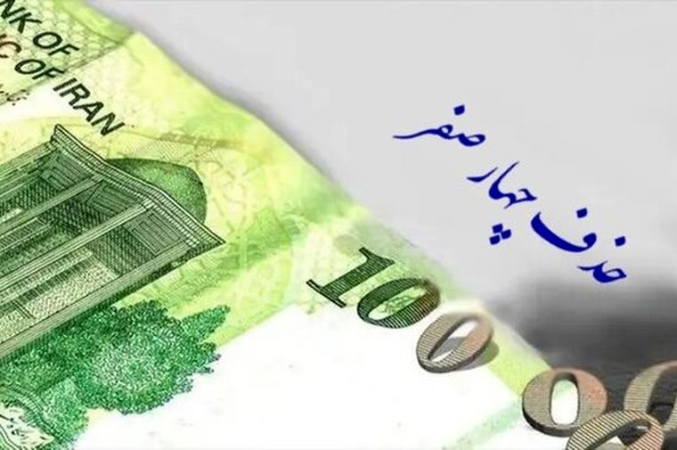 حذف کامل پول قدیم و جایگزینی واحد پول جدید بدون چهار صفر از سال ۱۴۰۹ 