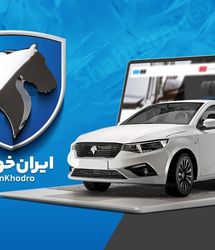 متقاضیان خرید طرح فروش محصولات ایرانخودرو نصف شد