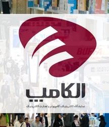 اعلام زمان جدید برگزاری نمایشگاه بین‌المللی الکامپ ۱۴۰۴ 