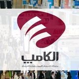 اعلام زمان جدید برگزاری نمایشگاه بین‌المللی الکامپ ۱۴۰۴ 