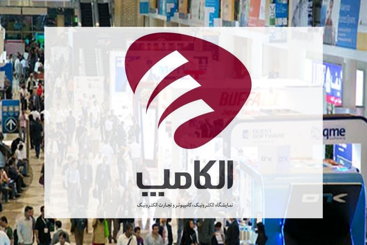 اعلام زمان جدید برگزاری نمایشگاه بین‌المللی الکامپ ۱۴۰۴ 