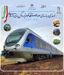 ۲۸۳ ناوگان تولید داخل و بازسازی شده ریلی به شبکه راه آهن اضافه شد