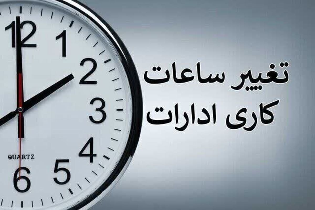 پیشنهاد تغییر ساعات کاری در تهران ارائه شده است