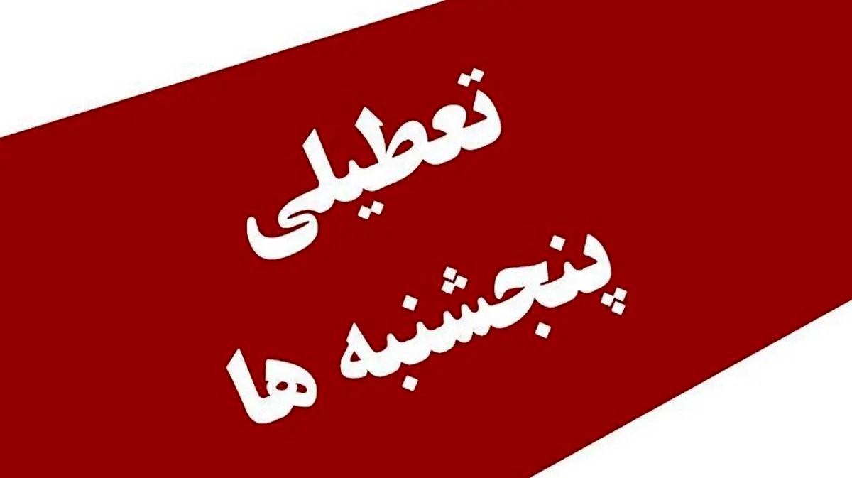 ادارات استان کردستان، کماکان پنج‌شنبه‌ها تعطیل خواهدبود