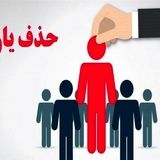 حذف نزدیک به نیم میلیون یارانه بگیر در آبان‌ماه