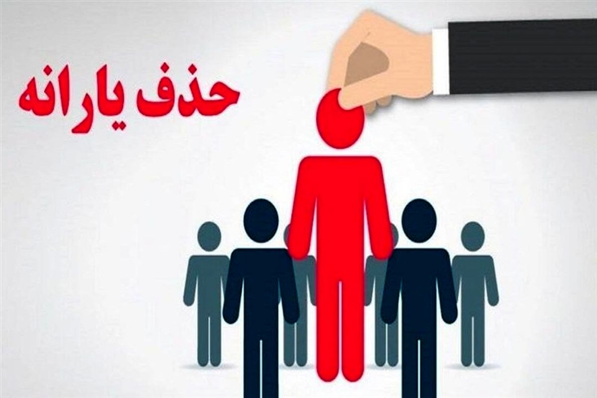 حذف نزدیک به نیم میلیون یارانه بگیر در آبان‌ماه