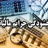 آخرین فرصت استفاده از بخشودگی جرایم مالیاتی