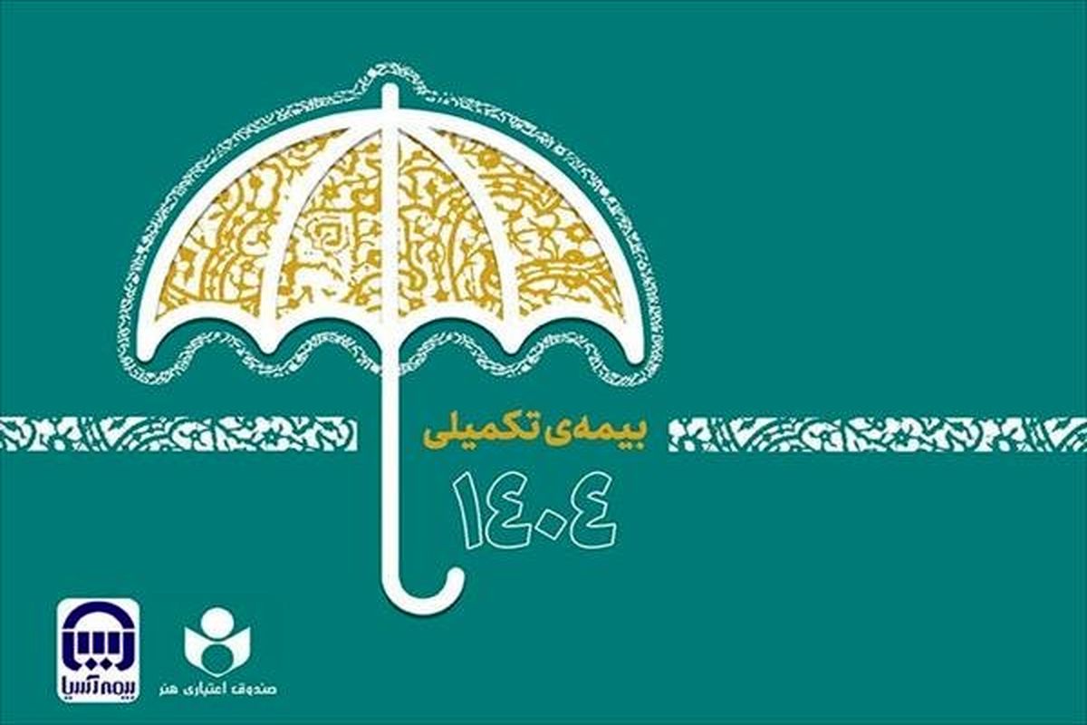 ثبت نام ۴۸ هزار عضو صندوق اعتباری هنر برای بیمه تکمیلی درمان
