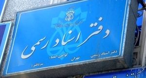 ابلاغ بخشنامه افزایش تعرفه حق‌التحریر دفاتر اسناد رسمی