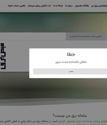 اپلیکیشن "برق من" دوباره دچار اختلال شد