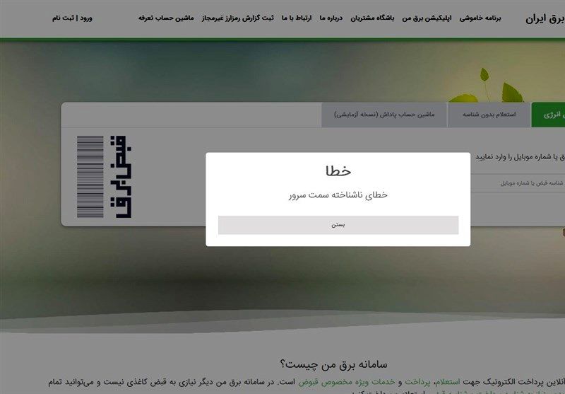 اپلیکیشن "برق من" دوباره دچار اختلال شد