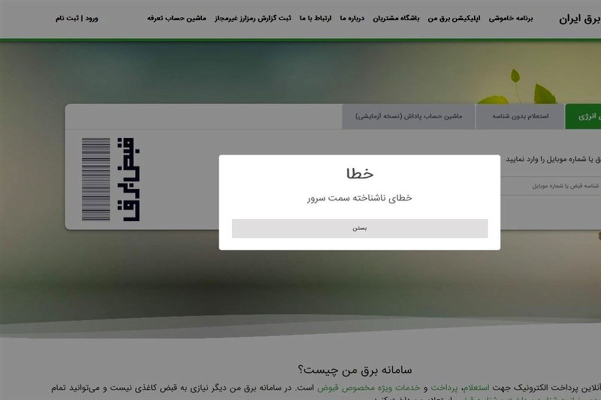 اپلیکیشن "برق من" دوباره دچار اختلال شد