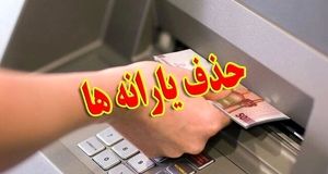 یارانه ۲۵ میلیون نفر بصورت تدریجی حذف می‌شود
