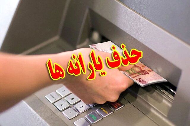 یارانه ۲۵ میلیون نفر بصورت تدریجی حذف می‌شود