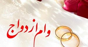 پرداخت وام ازدواج و فرزندآوری با حداکثر یک ضامن یا سفته